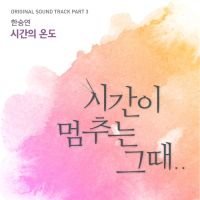 한승연 - 시간이 멈추는 그때 OST Part.3 앨범이미지