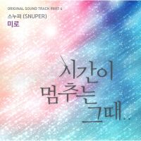 스누퍼 (SNUPER) - 시간이 멈추는 그때 OST Part.4 앨범이미지