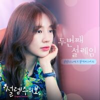 상일(스누퍼) - 설렘주의보 OST Part.3 앨범이미지