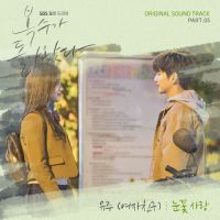 유주 (여자친구) - 복수가 돌아왔다 OST Part.5 앨범이미지