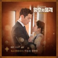 Kei (러블리즈) - 황후의 품격 OST Part.3 앨범이미지