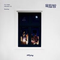 엔플라잉 (N.Flying) - FLY HIGH PROJECT #2 `옥탑방` 앨범이미지